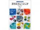 ガラスフュージング
