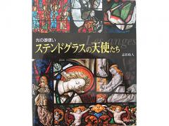 ステンドグラスの天使たち