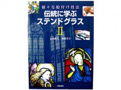 伝統に学ぶ ステンドグラス II