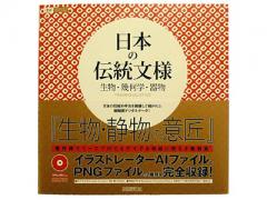 日本の伝統文様・生物