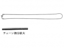 スネークチェーン 16”(1.1mm)